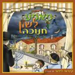 מאמע לשון - חנוכה