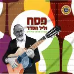 פסח וליל הסדר עם רבי אלתר והילדים [דיסק לצפיה]