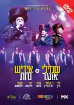 שמילי אונגר ואידיש נחת - ברכה און נחת DVD