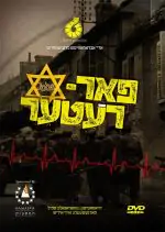 פאר-רעטער DVD