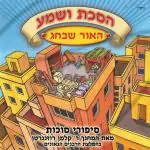 הסכת ושמע - האור שבחג - סיפורי סוכות