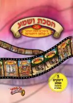 הסכת ושמע האור שבחג [מארז]