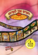 הערט און לערנט-א ליכטיקייט אין יו''ט [מארז 5 דיסקים]
