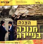 חנוכה בעיירה עם ר' אלתר [לצפייה במחשב]