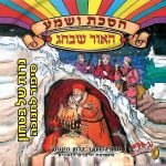 הסכת ושמע - האור שבחג - נרות של בטחון [עברית]