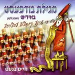 מגילת בודפעסט באידיש - מאמע לשון