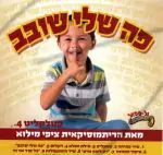 ציפי מילוא - פה שלי שובב