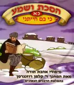 הסכת ושמע כא' - כי בם חייתני